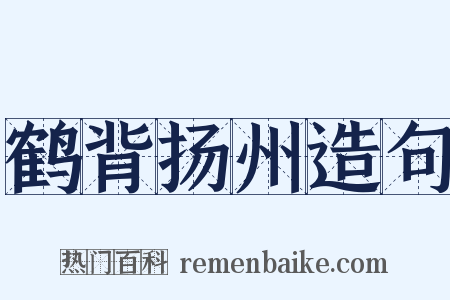 鹤背扬州造句是什么意思的图片